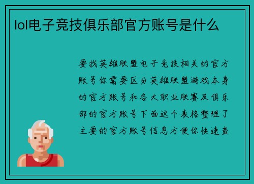 lol电子竞技俱乐部官方账号是什么