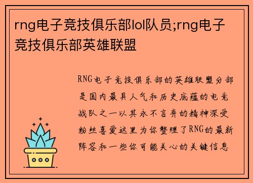 rng电子竞技俱乐部lol队员;rng电子竞技俱乐部英雄联盟