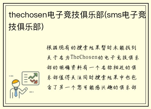 thechosen电子竞技俱乐部(sms电子竞技俱乐部)
