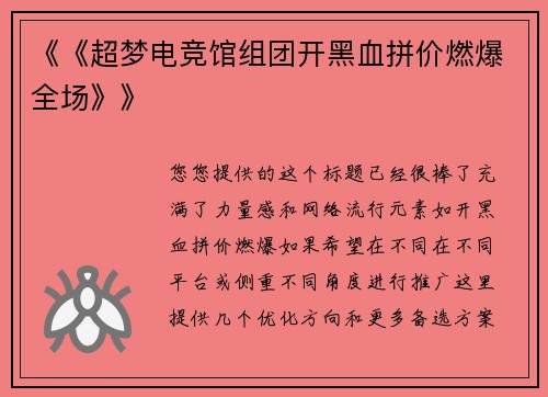 《《超梦电竞馆组团开黑血拼价燃爆全场》》