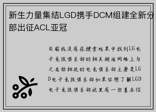新生力量集结LGD携手DCM组建全新分部出征ACL亚冠