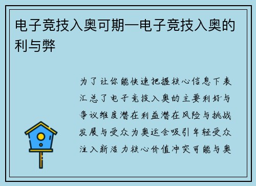电子竞技入奥可期—电子竞技入奥的利与弊